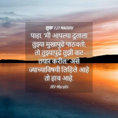 Picture 04 - लूक 7:27 MARIRV - पाहा, ‘मी आपल्या - Bible Verse Picture