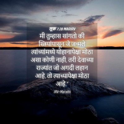 Picture 04 - लूक 7:28 MARIRV - मी तुम्हास सांगतो - Bible Verse Picture
