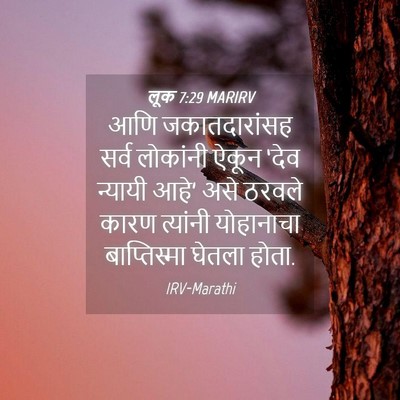 Picture 04 - लूक 7:29 MARIRV - आणि जकातदारांसह - Bible Verse Picture