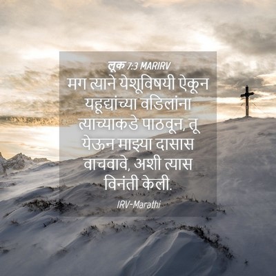 Picture 04 - लूक 7:3 MARIRV - मग त्याने - Bible Verse Picture