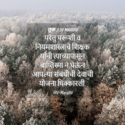 Picture 04 - लूक 7:30 MARIRV - परंतु परूशी व - Bible Verse Picture