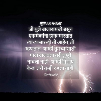 Picture 04 - लूक 7:32 MARIRV - जी मुले - Bible Verse Picture