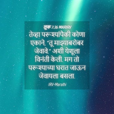 Picture 04 - लूक 7:36 MARIRV - तेव्हा - Bible Verse Picture
