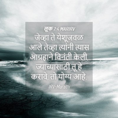 Picture 04 - लूक 7:4 MARIRV - जेव्हा ते येशूजवळ - Bible Verse Picture