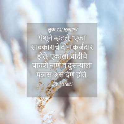 Picture 04 - लूक 7:41 MARIRV - येशूने म्हटले, - Bible Verse Picture