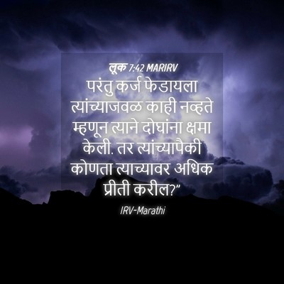 Picture 04 - लूक 7:42 MARIRV - परंतु कर्ज - Bible Verse Picture
