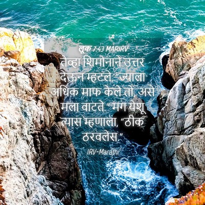 Picture 04 - लूक 7:43 MARIRV - तेव्हा शिमोनाने - Bible Verse Picture