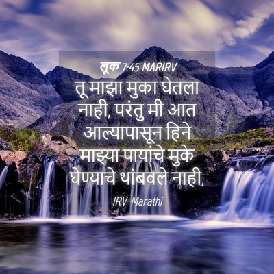 Picture 04 - लूक 7:45 MARIRV - तू माझा मुका घेतला - Bible Verse Picture