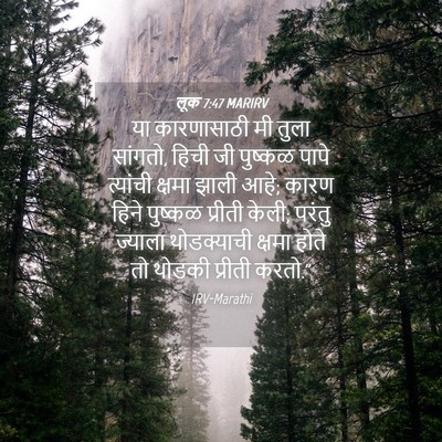 Picture 04 - लूक 7:47 MARIRV - या कारणासाठी मी - Bible Verse Picture