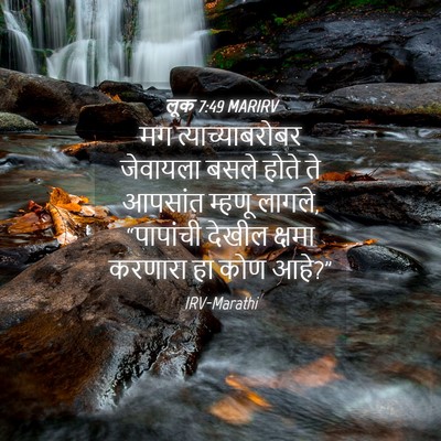 Picture 04 - लूक 7:49 MARIRV - मग त्याच्याबरोबर - Bible Verse Picture