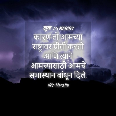 Picture 04 - लूक 7:5 MARIRV - कारण तो आमच्या - Bible Verse Picture