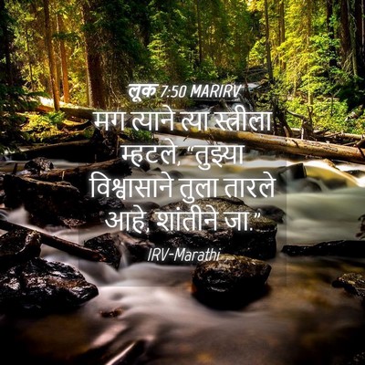 Picture 04 - लूक 7:50 MARIRV - मग त्याने त्या - Bible Verse Picture