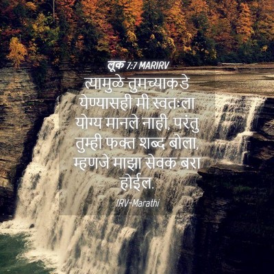 Picture 04 - लूक 7:7 MARIRV - त्यामुळे - Bible Verse Picture