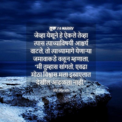 Picture 04 - लूक 7:9 MARIRV - जेव्हा येशूने हे - Bible Verse Picture