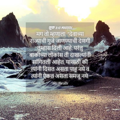 Picture 04 - लूक 8:10 MARIRV - मग तो म्हणाला, - Bible Verse Picture