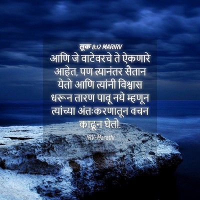 Picture 04 - लूक 8:12 MARIRV - आणि जे वाटेवरचे ते - Bible Verse Picture
