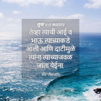 Picture 04 - लूक 8:19 MARIRV - तेव्हा त्याची आई व - Bible Verse Picture