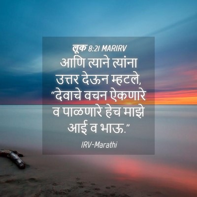 Picture 04 - लूक 8:21 MARIRV - आणि त्याने - Bible Verse Picture