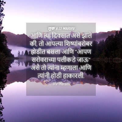 Picture 04 - लूक 8:22 MARIRV - आणि त्या दिवसात - Bible Verse Picture