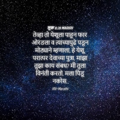 Picture 04 - लूक 8:28 MARIRV - तेव्हा तो येशूला - Bible Verse Picture
