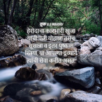 Picture 04 - लूक 8:3 MARIRV - हेरोदाचा कारभारी - Bible Verse Picture