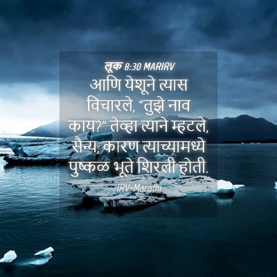 Picture 04 - लूक 8:30 MARIRV - आणि येशूने त्यास - Bible Verse Picture