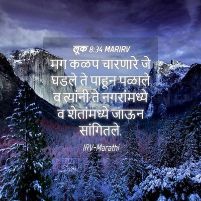 Picture 04 - लूक 8:34 MARIRV - मग कळप चारणारे जे - Bible Verse Picture