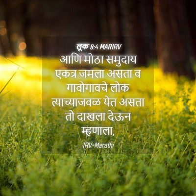 Picture 04 - लूक 8:4 MARIRV - आणि मोठा समुदाय - Bible Verse Picture