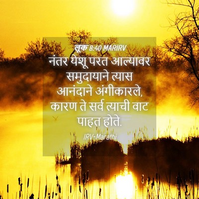 Picture 04 - लूक 8:40 MARIRV - नंतर येशू परत - Bible Verse Picture