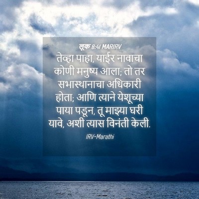 Picture 04 - लूक 8:41 MARIRV - तेव्हा पाहा, याईर - Bible Verse Picture