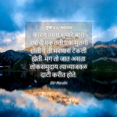Picture 04 - लूक 8:42 MARIRV - कारण त्यास सुमारे - Bible Verse Picture