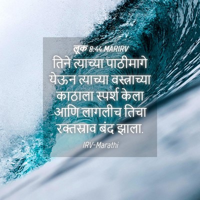 Picture 04 - लूक 8:44 MARIRV - तिने त्याच्या - Bible Verse Picture