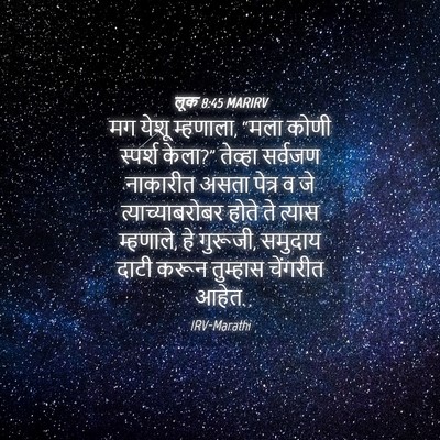 Picture 04 - लूक 8:45 MARIRV - मग येशू म्हणाला, - Bible Verse Picture