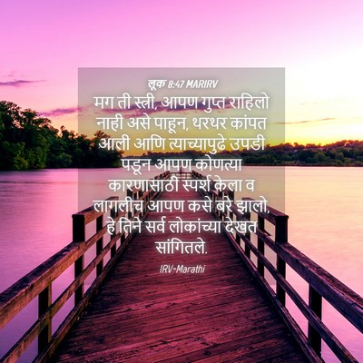 Picture 04 - लूक 8:47 MARIRV - मग ती स्त्री, आपण - Bible Verse Picture