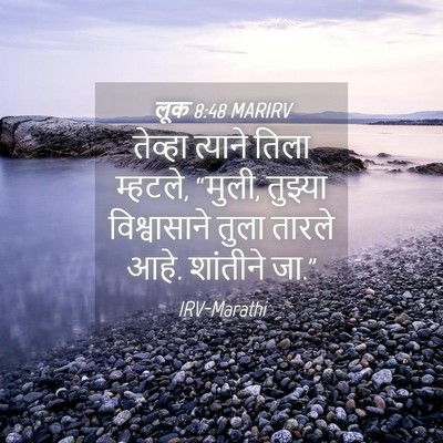 Picture 04 - लूक 8:48 MARIRV - तेव्हा त्याने - Bible Verse Picture