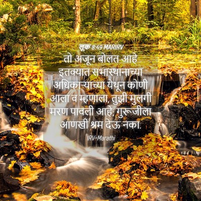 Picture 04 - लूक 8:49 MARIRV - तो अजून बोलत आहे - Bible Verse Picture