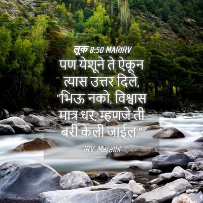 Picture 04 - लूक 8:50 MARIRV - पण येशूने ते ऐकून - Bible Verse Picture