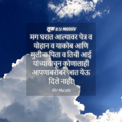Picture 04 - लूक 8:51 MARIRV - मग घरात आल्यावर - Bible Verse Picture