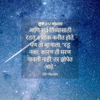 Picture 04 - लूक 8:52 MARIRV - आणि सर्व - Bible Verse Picture