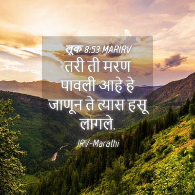 Picture 04 - लूक 8:53 MARIRV - तरी ती मरण पावली - Bible Verse Picture