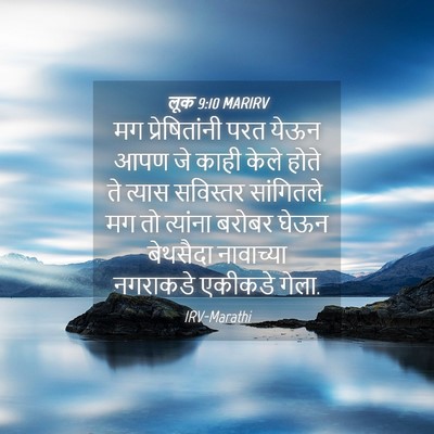 Picture 04 - लूक 9:10 MARIRV - मग प्रेषितांनी - Bible Verse Picture