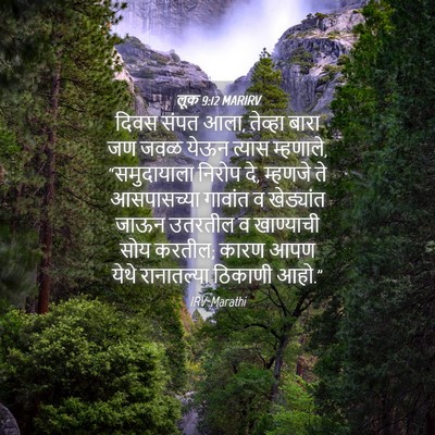 Picture 04 - लूक 9:12 MARIRV - दिवस संपत आला, - Bible Verse Picture