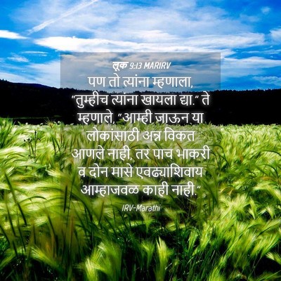 Picture 04 - लूक 9:13 MARIRV - पण तो त्यांना - Bible Verse Picture