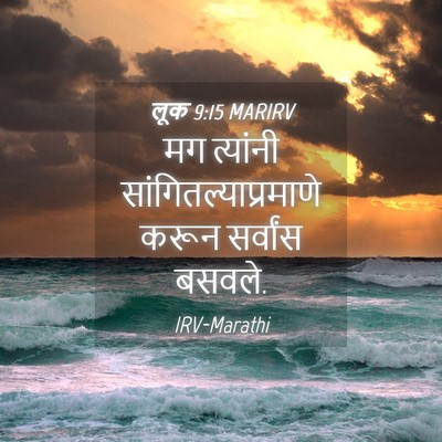 Picture 04 - लूक 9:15 MARIRV - मग त्यांनी - Bible Verse Picture