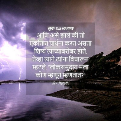 Picture 04 - लूक 9:18 MARIRV - आणि असे झाले की तो - Bible Verse Picture