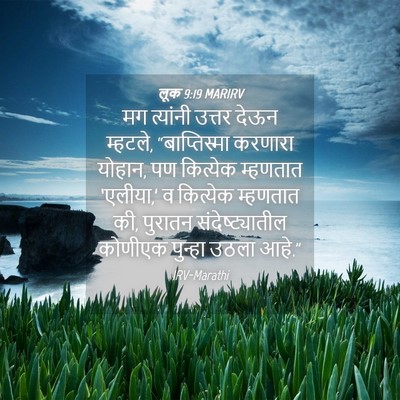 Picture 04 - लूक 9:19 MARIRV - मग त्यांनी उत्तर - Bible Verse Picture