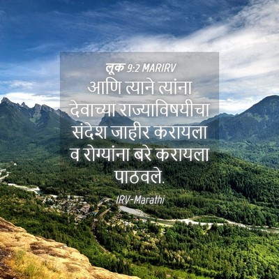 Picture 04 - लूक 9:2 MARIRV - आणि त्याने - Bible Verse Picture