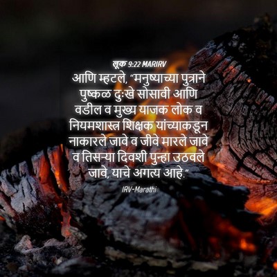 Picture 04 - लूक 9:22 MARIRV - आणि म्हटले, - Bible Verse Picture