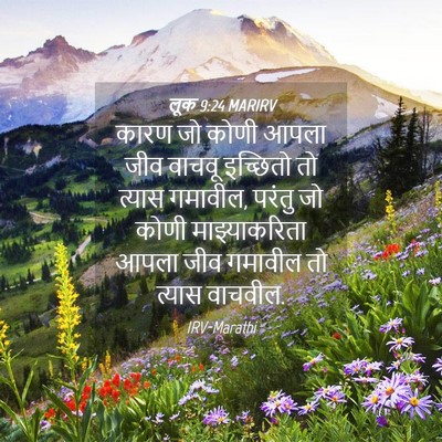 Picture 04 - लूक 9:24 MARIRV - कारण जो कोणी आपला - Bible Verse Picture