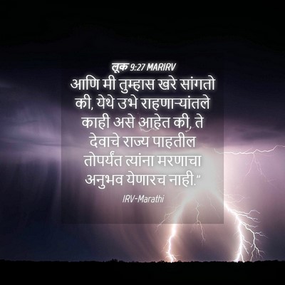 Picture 04 - लूक 9:27 MARIRV - आणि मी तुम्हास खरे - Bible Verse Picture